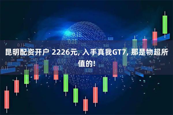 昆明配资开户 2226元, 入手真我GT7, 那是物超所值的!